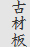 古材板