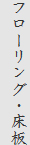 フローリング・床板