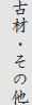 古材・その他