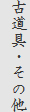 古道具・その他