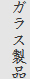 ガラス製品