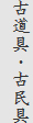 古道具・古民具